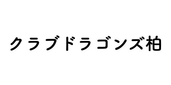 リンクドラゴンズ